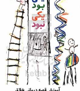 یکی بود یکی نبود: آموزش قصه‌درمانی خلاق همراه با 15 قصه درمانی برای درمانگران، دانشجویان، مربیان و قابل استفاده برای اولیاء
