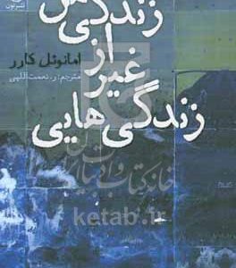 ‏‫زندگی‌هایی غیر از زندگی من‬
