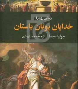 زندگی روزمره خدایان یونان باستان