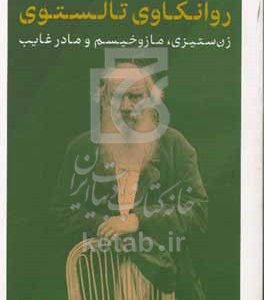 روانکاوی تالستوی: زن‌ستیزی، مازوخیسم و مادر غایب