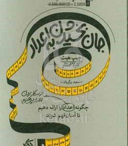 جان بخشیدن به اعداد
