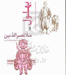 بهلول و ملانصرالدین