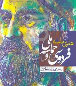 فردوسی و حماسه ملی