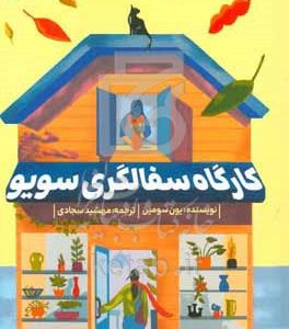 کارگاه سفالگری سویو