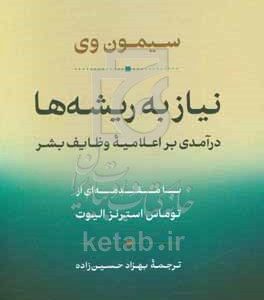 نیاز به ریشه‌ها: درآمدی بر اعلامیه وظایف بشر