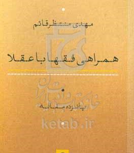 همراهی فقها با عقلا: پانزده مقاله