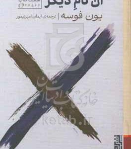 آن نام دیگر