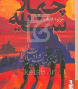 چهار سایه