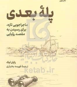 پله بعدی: ماجراجویی تازه برای رسیدن به مقصد رویایی