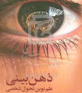 ذهن بینی: علم نوین تحول شخصی
