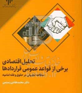 تحلیل اقتصادی برخی قواعد عمومی قراردادها (مطالعه تطبیقی در حقوق و فقه امامیه)