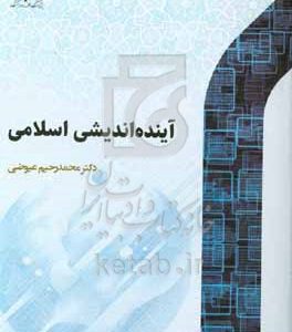 آینده‌اندیشی اسلامی
