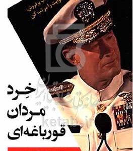 خرد مردان قورباغه‌ای (چه‌کسی جسارت پیروز شدن دارد)