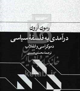 درآمدی به فلسفه سیاسی: دموکراسی و انقلاب