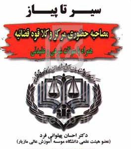 سیر تا پیاز مصاحبه مرکز وکلا قوه‌قضائیه