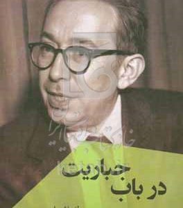 در باب جباریت