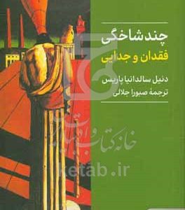 چندشاخگی: فقدان و جدایی