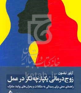 زوج‌درمانی یکپارچه‌نگر در عمل: راهنمای عملی برای رسیدگی به مشکلات و بحران‌های روابط مشترک
