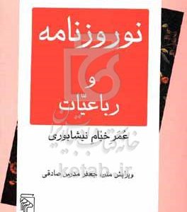 نوروزنامه و رباعیات عمر خیام نیشابوری