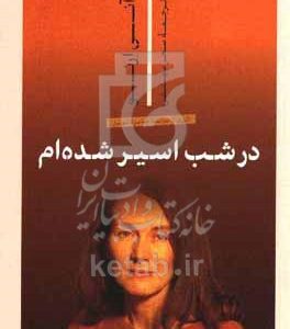 در شب اسیر شده‌ام