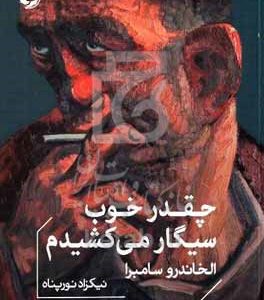 چقدر خوب سیگار می‌کشیدم