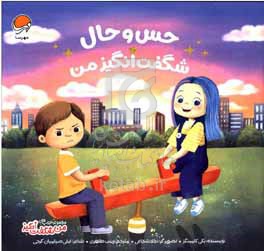 حس و حال شگفت‌انگیز من
