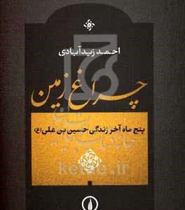 چراغ زمین: پنج ماه زندگی حسین‌بن‌علی (ع)