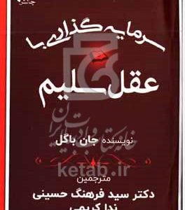 سرمایه‌گذاری با عقل سلیم