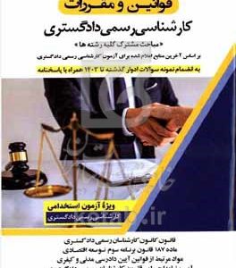 قوانین و مقررات کارشناسی رسمی دادگستری: بر اساس آخرین منابع اعلام شده آزمون کارشناسی رسمی دادگستری همراه با نمونه سوالات ادوار گذشته با پاسخنامه...
