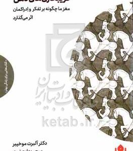 فریبکاری‌های ذهن: مغز ما چگونه بر تفکر و ادراکمان اثر می‌گذارد