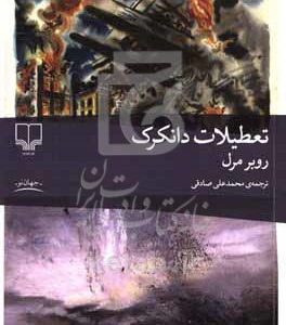 تعطیلات دانکرک