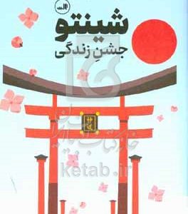 شینتو: جشن زندگی