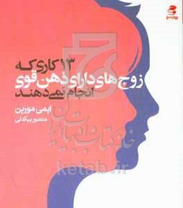 13 کاری که زوج‌های دارای ذهن قوی انجام نمی‌دهند: مشکلات را رفع کنید؛ الگوهای سالم‌تری بسازید و با هم قوی‌تر شوید