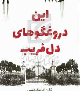 این دروغگوهای دل‌فریب