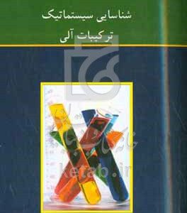 شناسایی سیستماتیک ترکیبات آلی‬‏‫‭‏‫