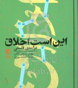 این است اخلاق: درآمدی فلسفی
