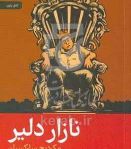 نازار دلیر