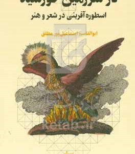 در سرزمین خورشید: اسطوره‌آفرینی در شعر و هنر