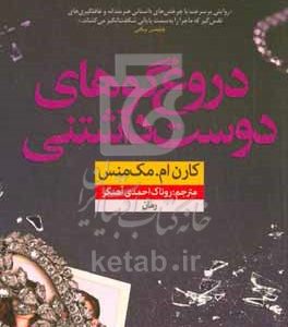 دروغ‌گوهای دوست‌داشتنی