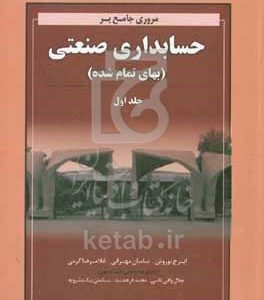 مروری جامع بر حسابداری صنعتی (بهای تمام‌شده)