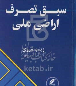 سبق تصرف اراضی ملی