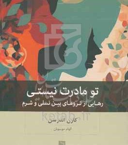 تو مادرت نیستی: رهایی از ترومای بین نسلی و شرم
