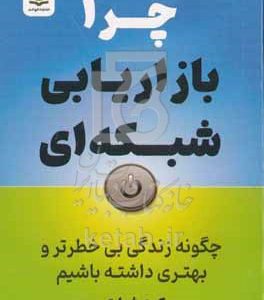 چرا بازاریابی شبکه‌ای؟: چگونه زندگی بی‌خطرتر و بهتری داشته باشیم