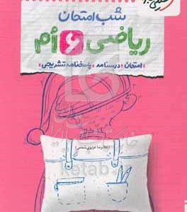 شب امتحان ریاضی ششم