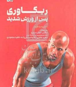 ریکاوری پس از ورزش شدید