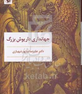 جهانداری داریوش بزرگ