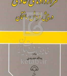 قراردادهای عادی در پیش‌فروش ساختمان