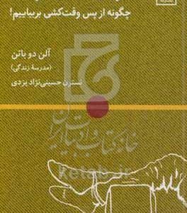 در باب اتلاف وقت: چگونه از پس وقت‌کشی بربیاییم!