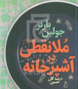 ملانقطی در آشپزخانه