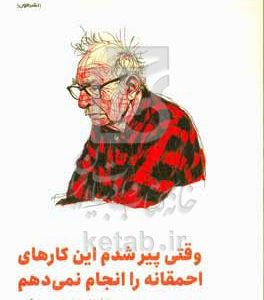 وقتی پیر شدم این کارهای احمقانه را انجام نمی‌دهم: بررسی بدون تعارف اشتباهات رایج نسل قدیم